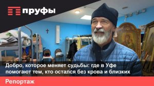Добро, которое меняет судьбы: где в Уфе помогают тем, кто остался без крова и близких