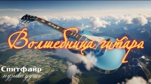 Волшебница гитара