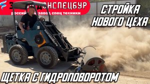 РАБОТЫ НА СТРОЙПЛОЩАДКЕ / НОВЫЙ ЦЕХ / ЩЕТКА С ГИДРОПОВОРОТОМ / ВОЛГОДОНЕЦ