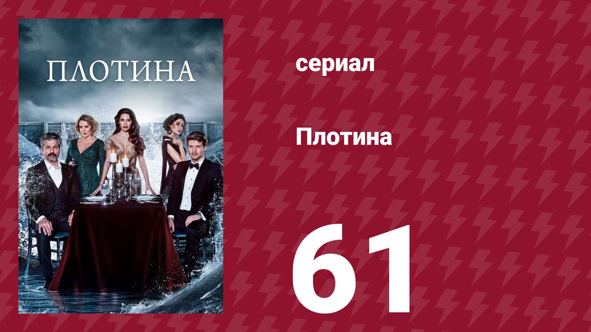 Плотина 61 серия (сериал, 2020) смотреть онлайн