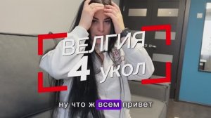 Минус 3,800 кг за 3 недели 🔥Велгия уколы для похудения