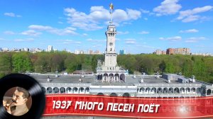 1937 Много песен поёт наш Советский народ
