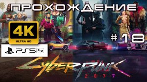 Cyberpunk 2077 Прохождение без комментариев часть 18| Атмосферное погружение в Найт-Сити [4K PS5PRO]