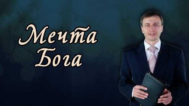 Мечта Бога | Эдуард Симинюк | Аудио-вариант