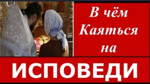 Самое Важное,что нужно Знать готовящемуся к ИСПОВЕДИ  _Советы святых отцов