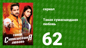 Такая сумасшедшая любовь 62 серия (сериал, 2017)