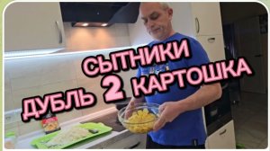 САМВЕЛ АДАМЯН, СЫТНИКИ, ДУБЛЬ 2 КАРТОШКА..