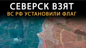 Северск взят!Флаги в центре города!