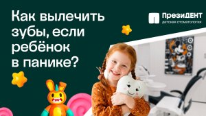 Седация для детей: это безопасно? | ПрезиДЕНТ 💚
