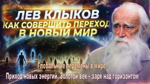Глобальные перемены в мире. Приход новых энергий. Золотой век приближается | Лев Клыков
