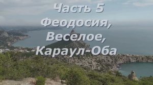 5 Феодосия,Веселое,Караул-Оба