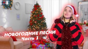 Новогодние песни 1