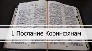 Первое Послание Коринфянам