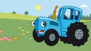 Синий трактор