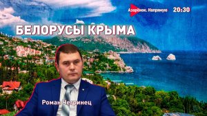 Лукашенко и Бастрыкин | Как живут белорусы Крыма? | Встреча с министром | Роман Чегринец