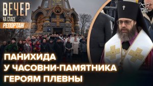 Панихида у Часовни-памятника героям Плевны