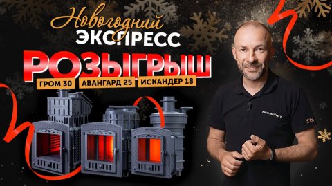 ВЫИГРАЙ НОВОГОДНЮЮ ПЕЧЬ || Розыгрыш трех топ-моделей от компании Техно Лит || Участвуй и выигрывай!