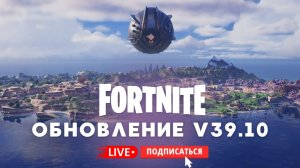 🔴 FORTNITE СТРИМ - ОБЗОР ОБНОВЛЕНИЯ V39.10! #fortnite #стрим#фортнайт