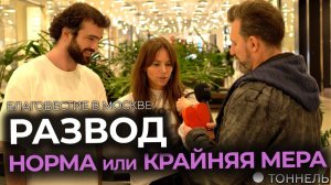 Развод или освобождение? | Опрос и благовестие – Тоннель (Студия РХР)