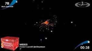 Батарея салютов НОВОГОДНИЙ ФЕЙЕРВЕРК (78х1) МБ63