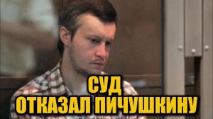 Суд отклонил апелляцию Пичушкина: «битцевский маньяк» остаётся в «Полярной сове»