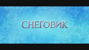 Трейлер фильма «Снеговик» (2025)