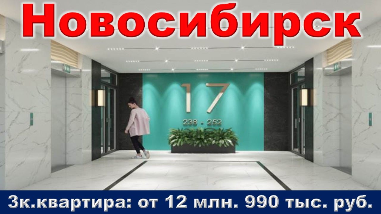 Новосибирск. 3к. квартира от 12 млн. 990 тыс. руб.