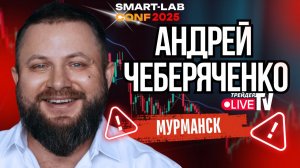 Толпа Никогда Не Заработает На Трейдинге - Андрей МУРМАНСК Чеберяченко