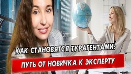 Как быстро стать профессионалом в туризме