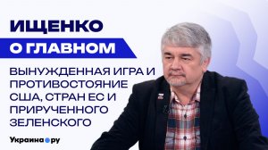 Три варианта для Украины: Ищенко объяснил, как Россия может обеспечить свою безопасность