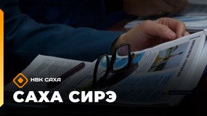 «Саха сирэ» информационнай биэрии. Ахсынньы 11 күнэ 10:00