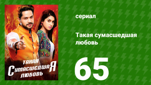 Такая сумасшедшая любовь 65 серия (сериал, 2017)