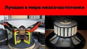 Лучшие в мире низкочастотные динамики