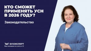 Кто сможет применять УСН в 2026 году?