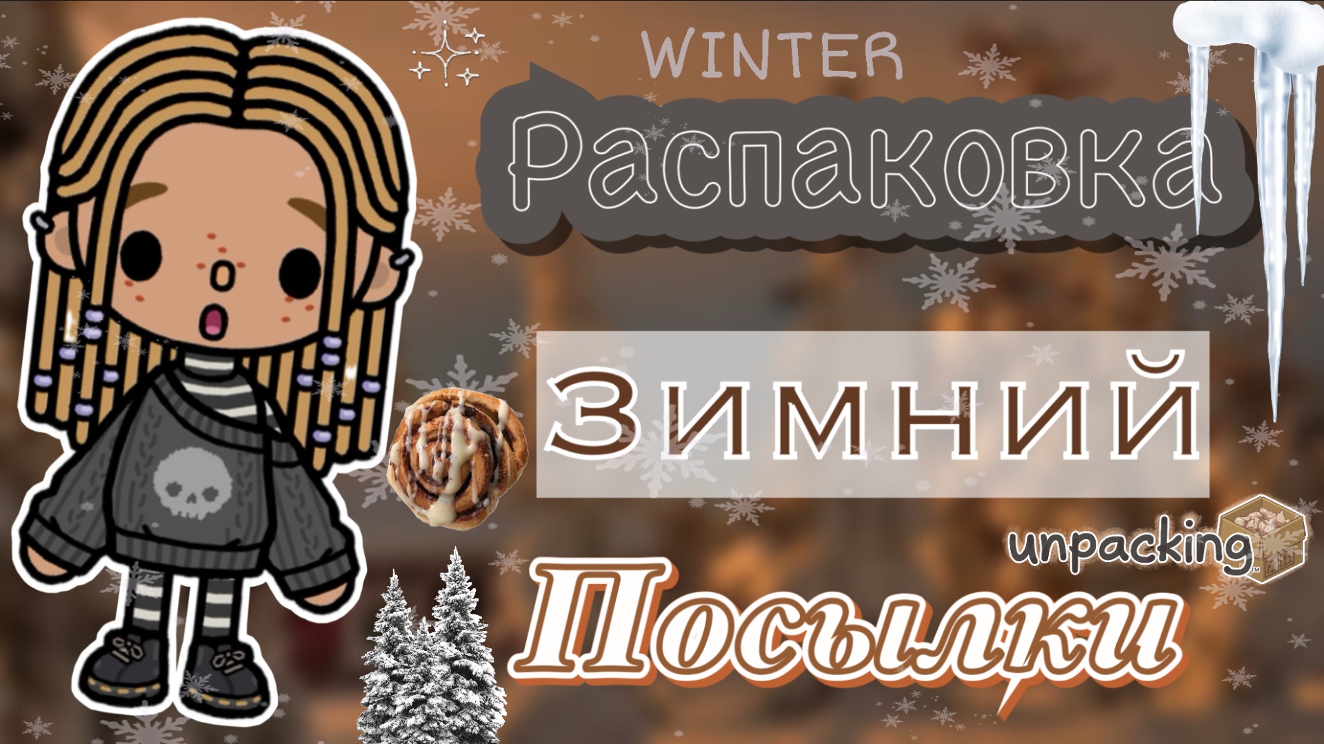 ❄️Распаковка зимней посылки 📦