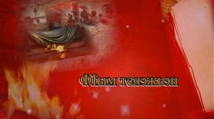 «Ф1ым телэжьэн»