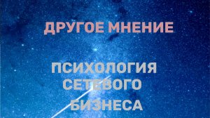 Психология сетевого бизнеса: внутренние барьеры и выход на новый уровень