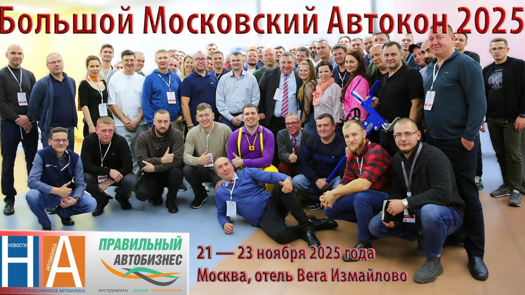 Большой Московский Автокон - 2025 как это было!