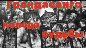 Мистические истории на ночь...Грандасанго...