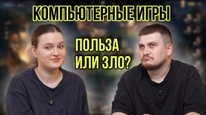 Компьютерные игры - это польза зло?
