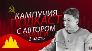 Индустриализация при Пол Поте. Ответы на вопросы