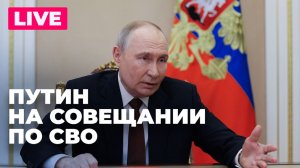 Владимир Путин проводит совещание по ситуации в зоне СВО