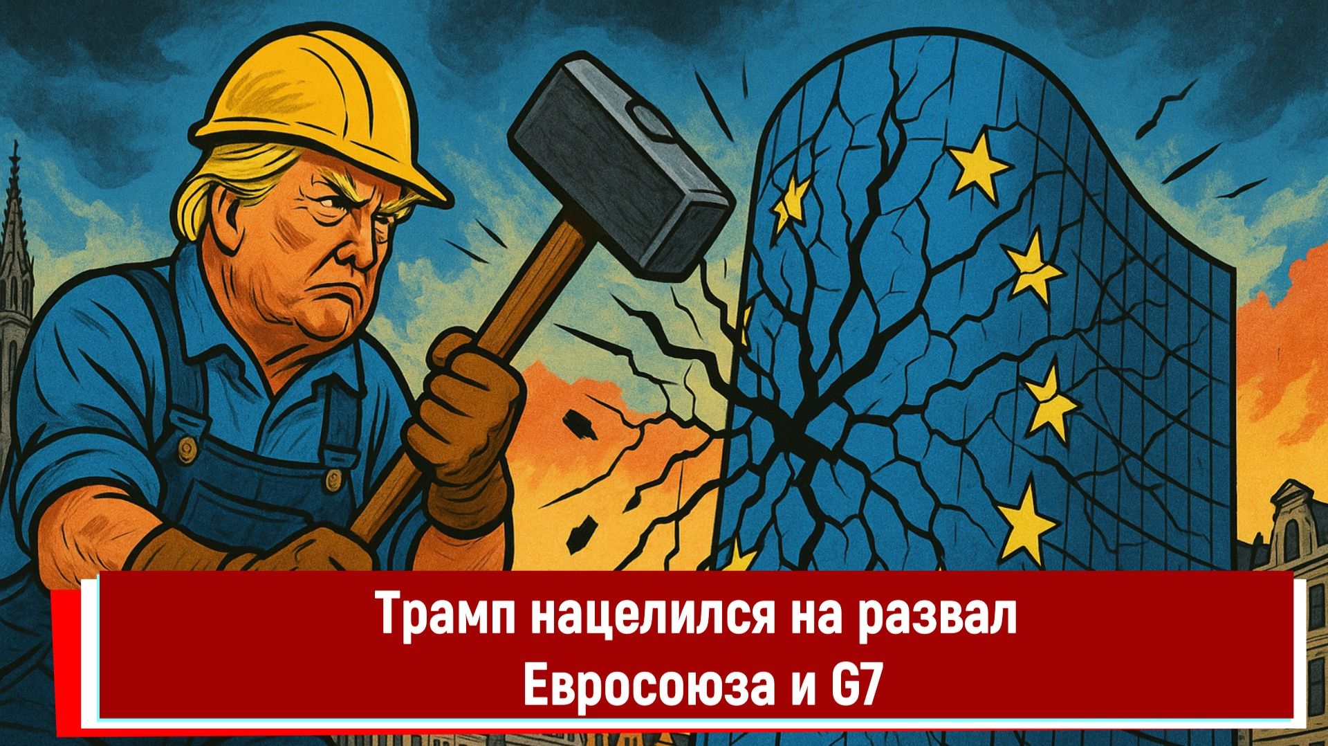 Трамп нацелился на развал Евросоюза и G7