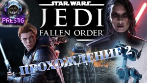 Star Wars Jedi: Fallen Order ПРОХОЖДЕНИЕ#2