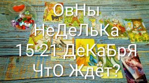 #ОВНЫ 15-21 ДЕКАБРЯ ТАРО НЕДЕЛЬКА 🌲💖🌲