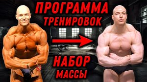 Набор МАССЫ! Программа тренировок НАТУРАЛЬНОГО спортсмена
