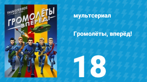 Громолёты, вперёд! 1 сезон 18 серия (мультсериал, 2015)