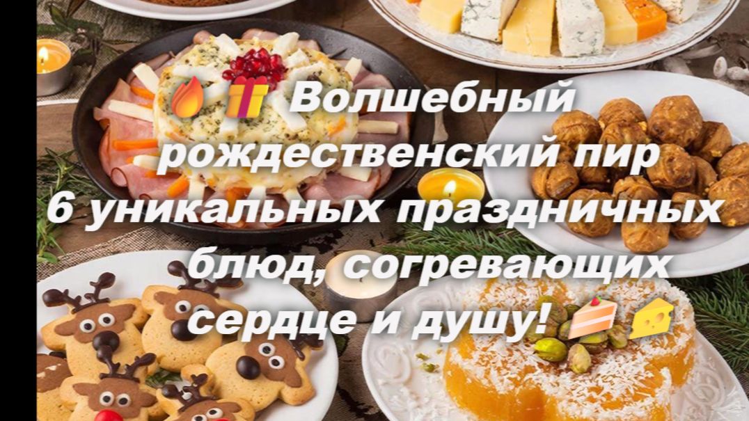 🔥🎁 «Волшебный рождественский пир»_6 уникальных праздничных блюд, согревающих сердце и душу! 🍰🧀