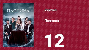 Плотина 12 серия (сериал, 2020)