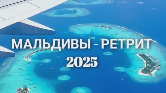 МАЛЬДИВЫ - РЕТРИТ 2025